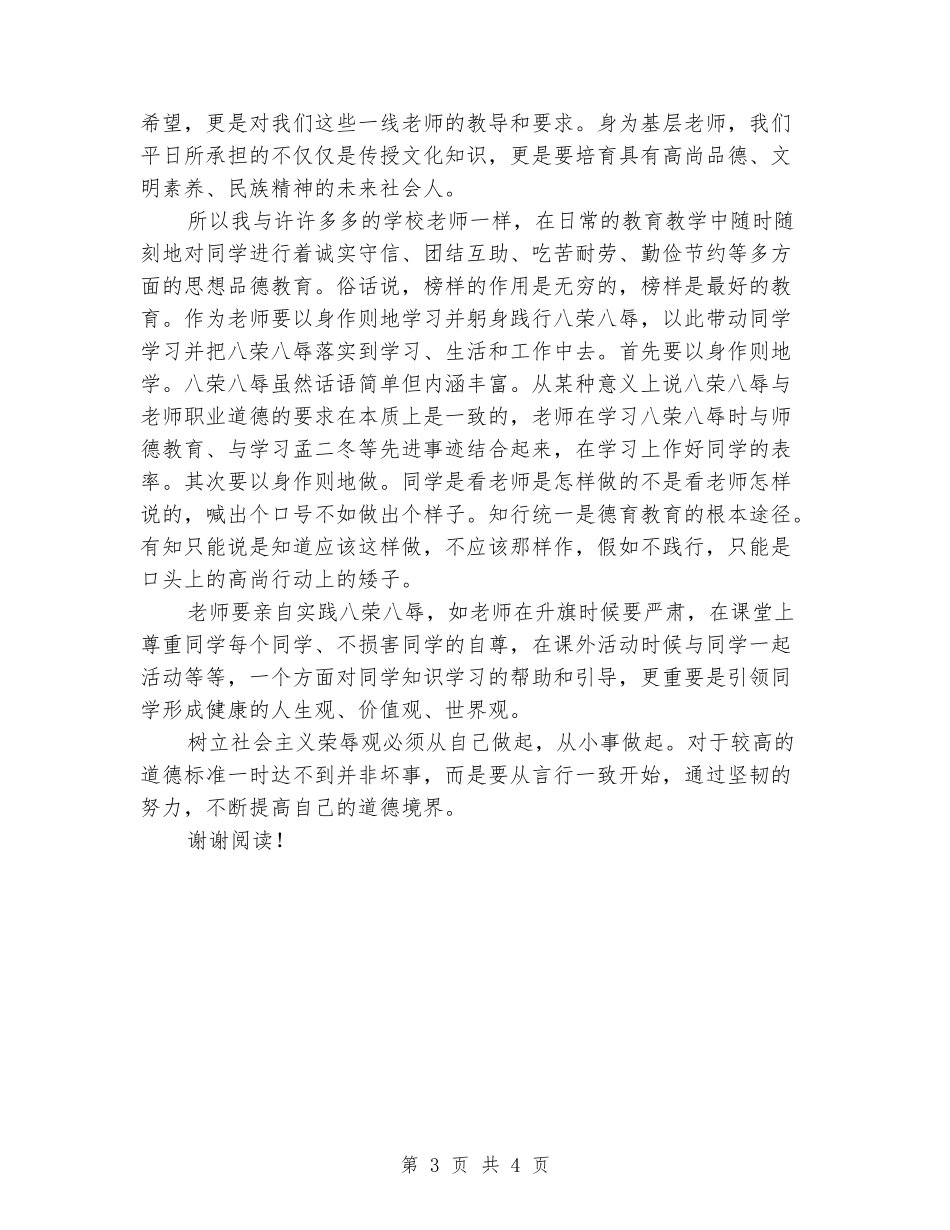 小学教师社会主义荣辱观学习心得_第3页