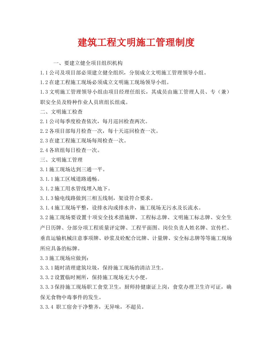 《安全管理制度》之建筑工程文明施工管理制度 _第1页