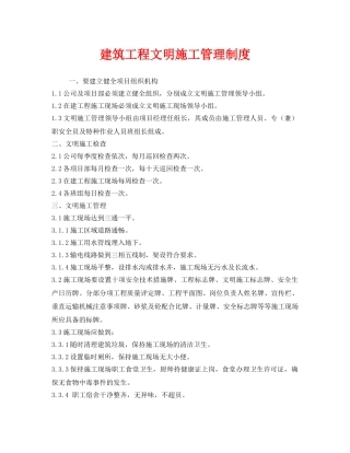 《安全管理制度》之建筑工程文明施工管理制度 
