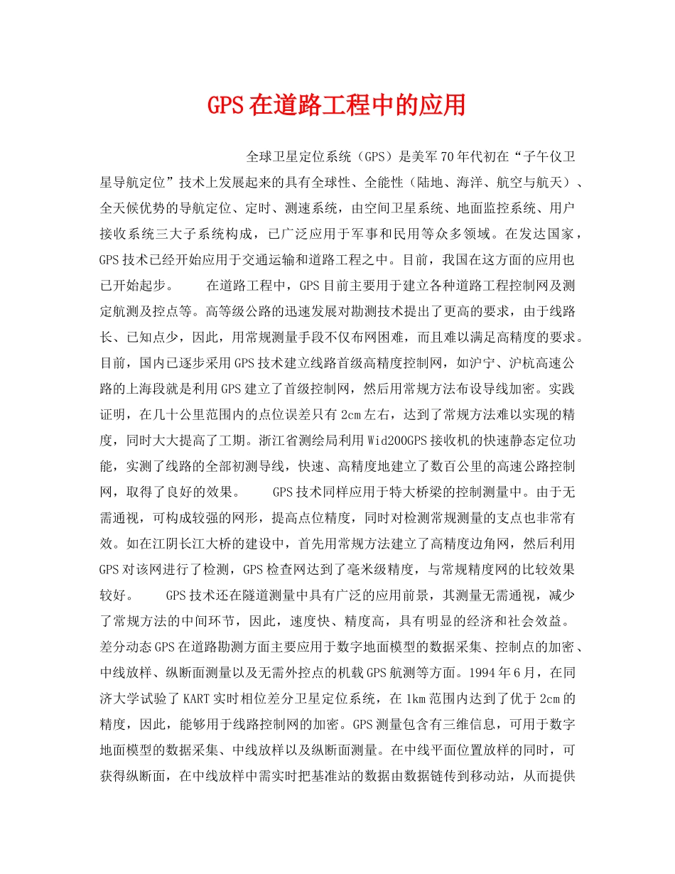《安全技术》之GPS在道路工程中的应用 _第1页