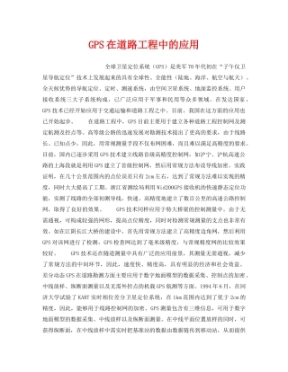《安全技术》之GPS在道路工程中的应用 