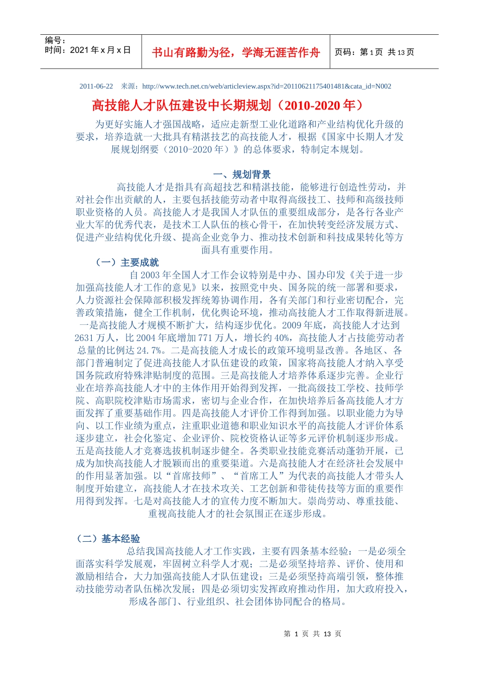 高技能人才队伍建设中长期规划(XXXX-2020年)_第1页