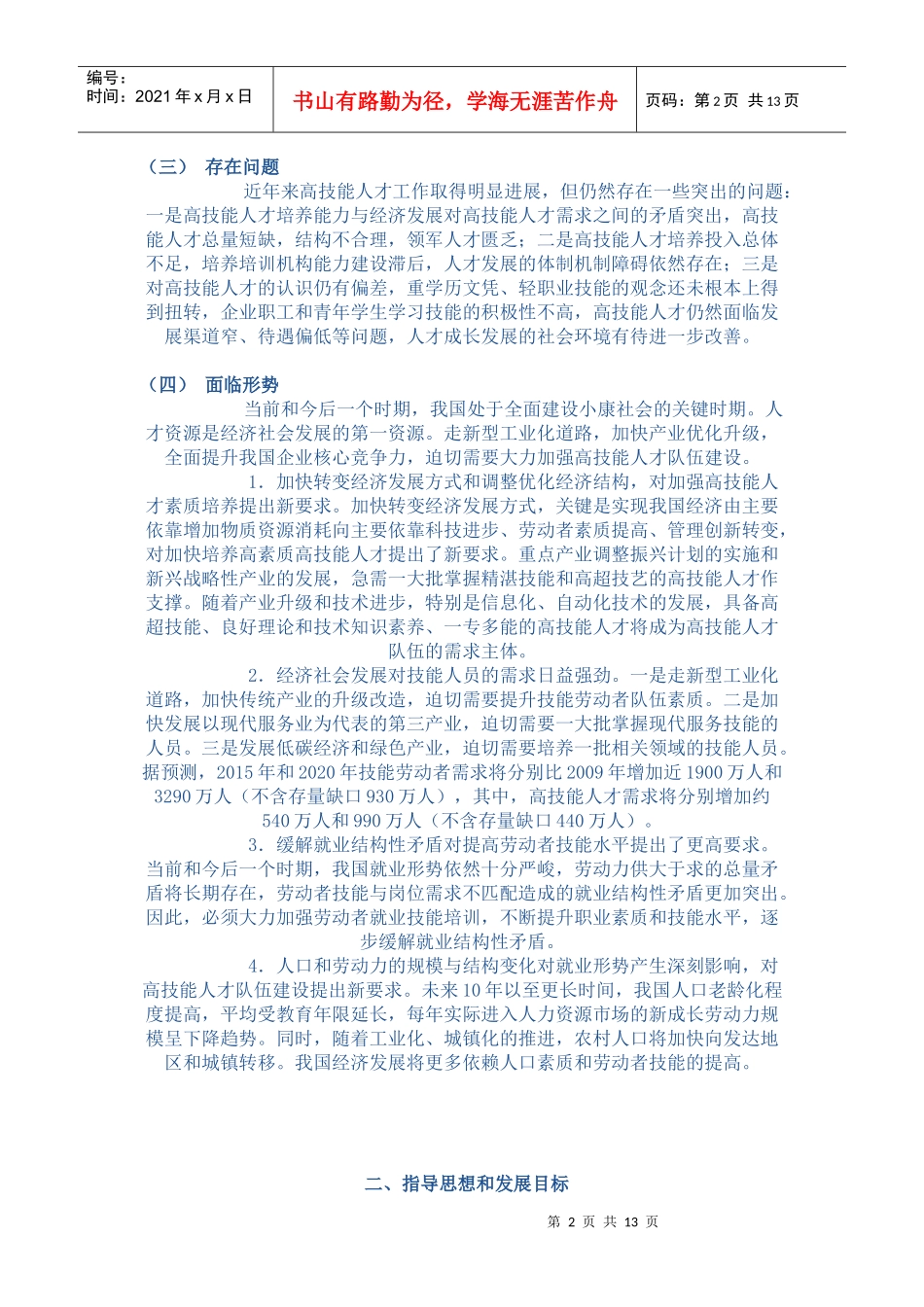 高技能人才队伍建设中长期规划(XXXX-2020年)_第2页