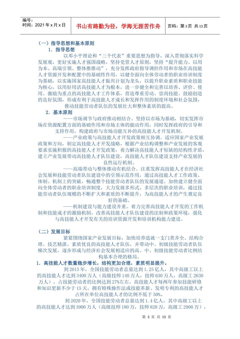 高技能人才队伍建设中长期规划(XXXX-2020年)_第3页