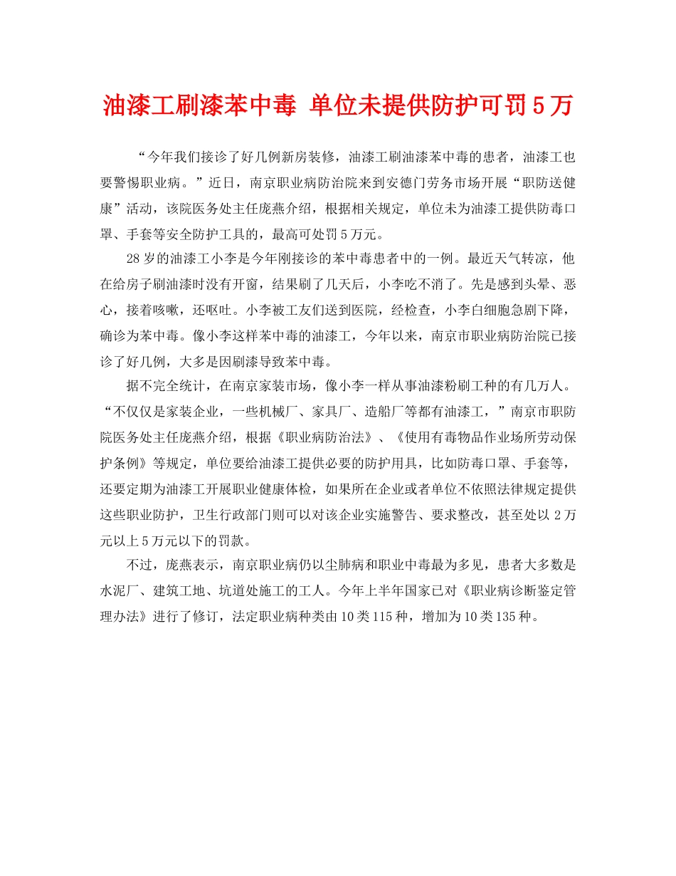 《安全管理职业卫生》之油漆工刷漆苯中毒 单位未提供防护可罚5万 _第1页