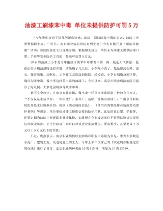 《安全管理职业卫生》之油漆工刷漆苯中毒 单位未提供防护可罚5万 