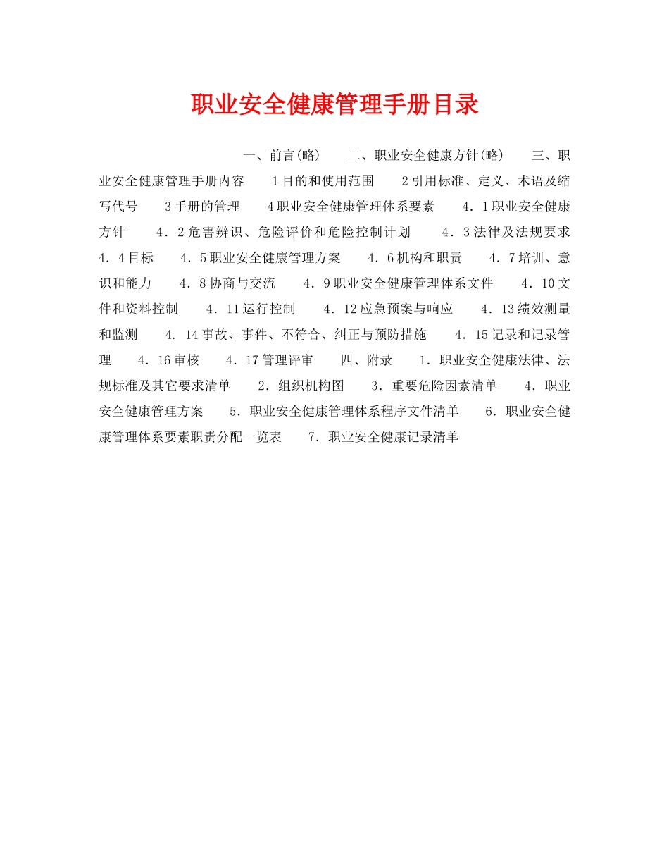 《管理体系》之职业安全健康管理手册目录 _第1页
