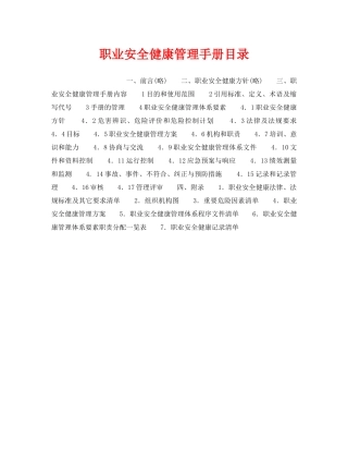 《管理体系》之职业安全健康管理手册目录 