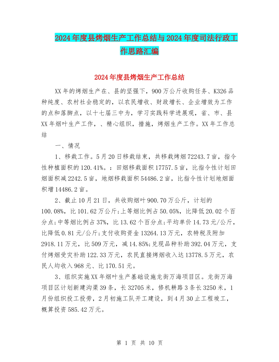 2024年度县烤烟生产工作总结与2024年度司法行政工作思路汇编_第1页
