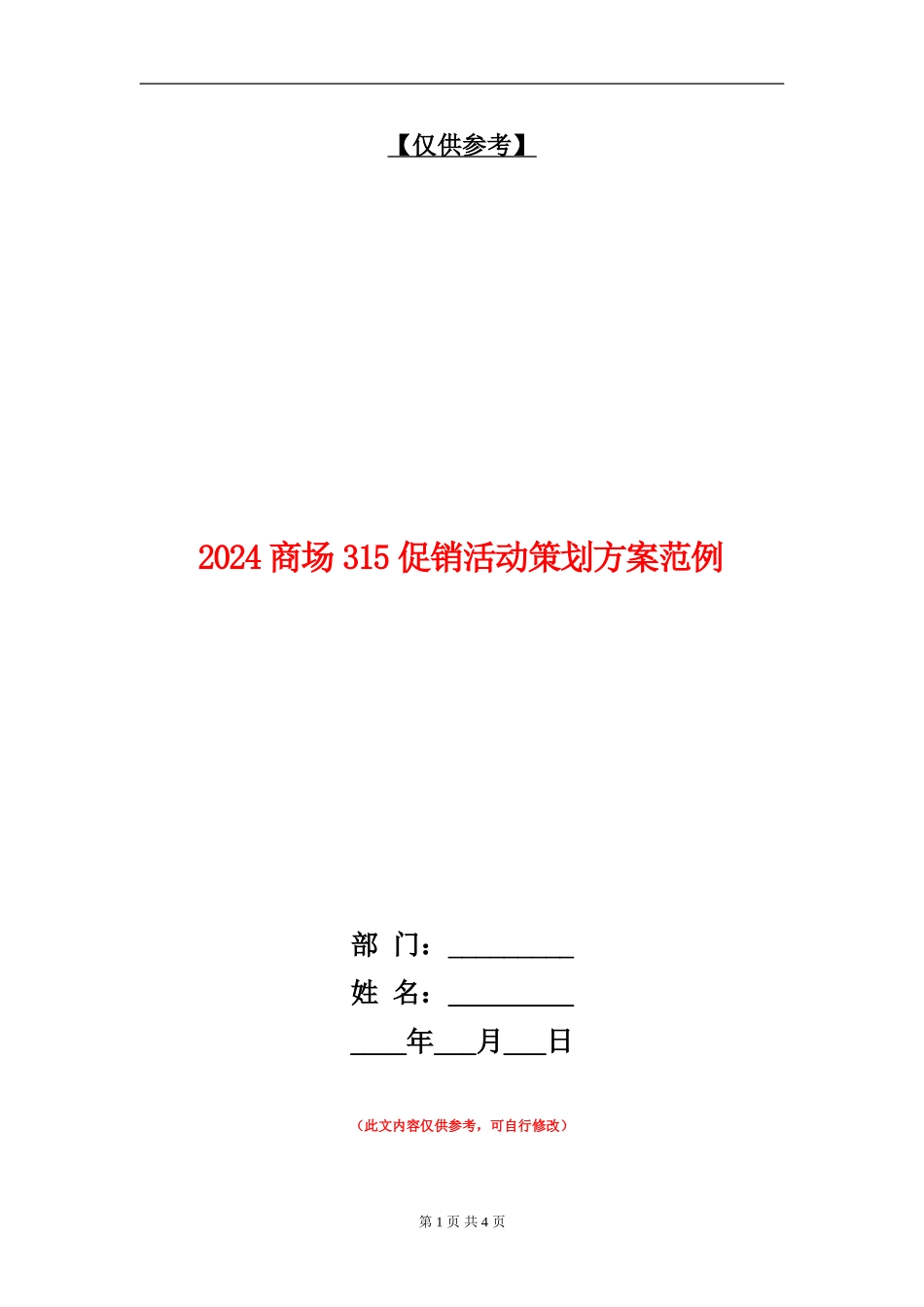 2024商场315促销活动策划方案范例_第1页