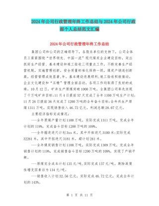 2024年公司行政管理年终工作总结与2024年公司行政部个人总结范文汇编