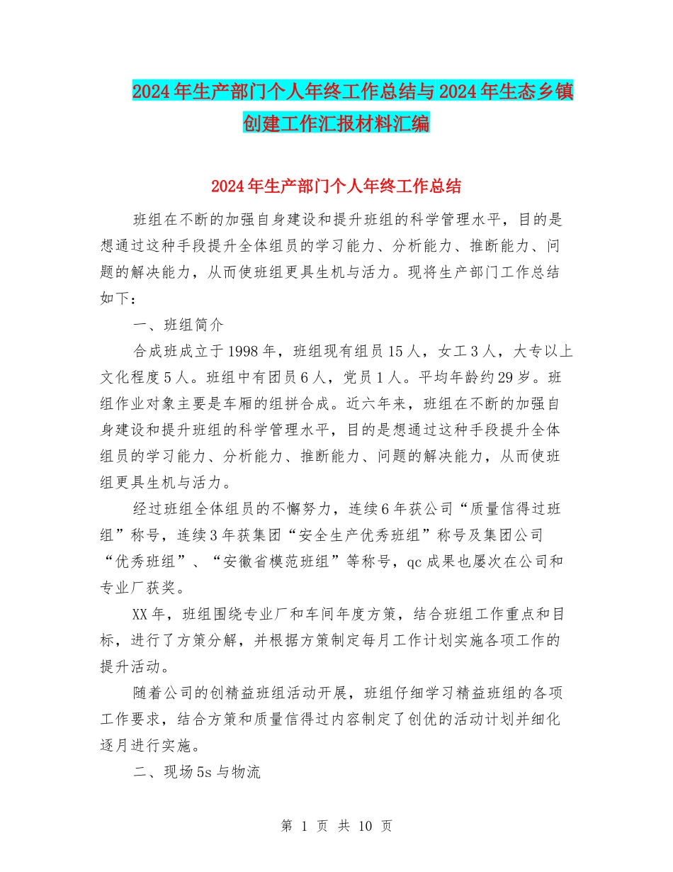 2024年生产部门个人年终工作总结与2024年生态乡镇创建工作汇报材料汇编_第1页