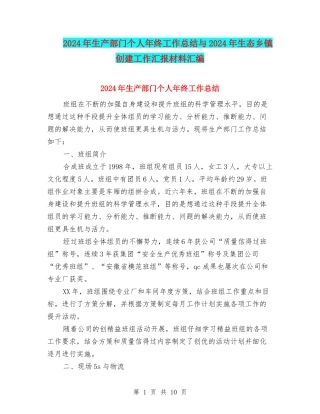 2024年生产部门个人年终工作总结与2024年生态乡镇创建工作汇报材料汇编