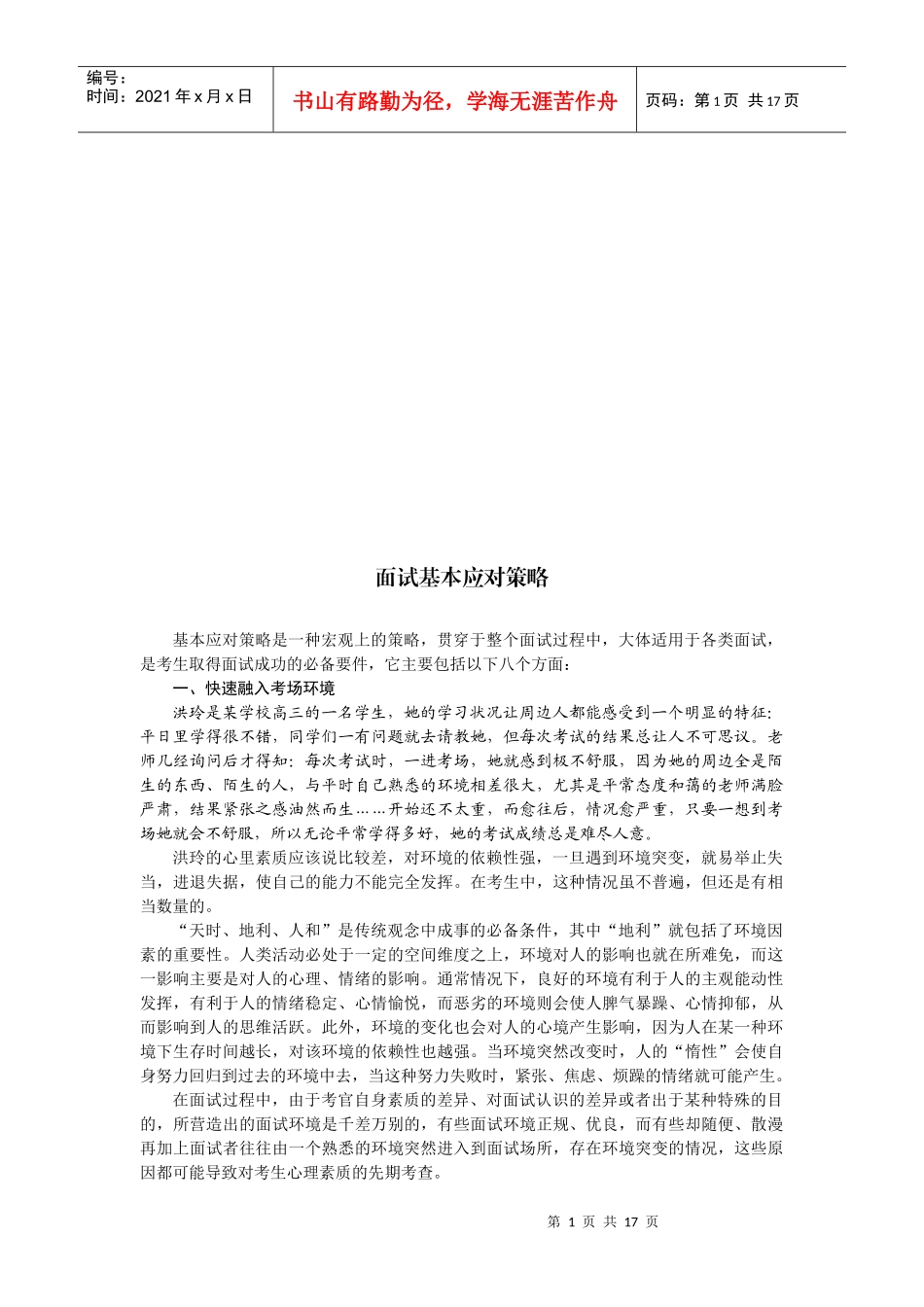 面试基本应对策略传授_第1页