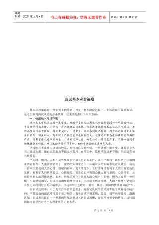 面试基本应对策略传授