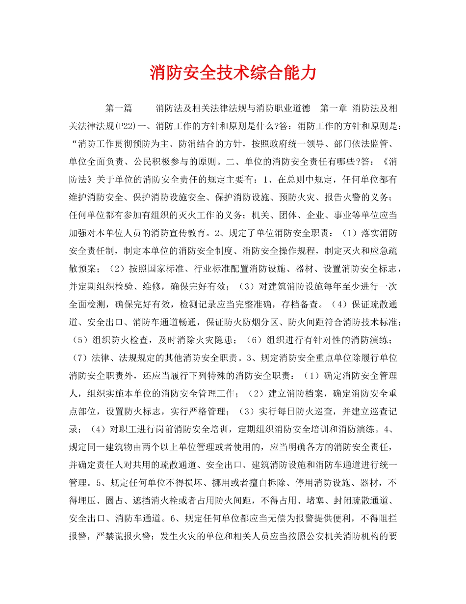 《安全教育》之消防安全技术综合能力 _第1页