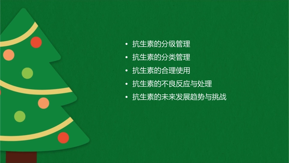 抗生素的分级分类管理课件_第2页
