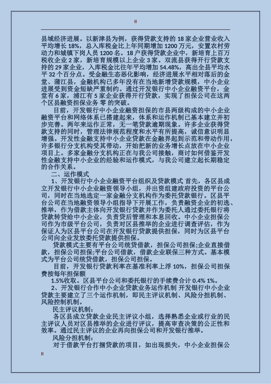 2024年公司信用担保工作总结范文_第2页