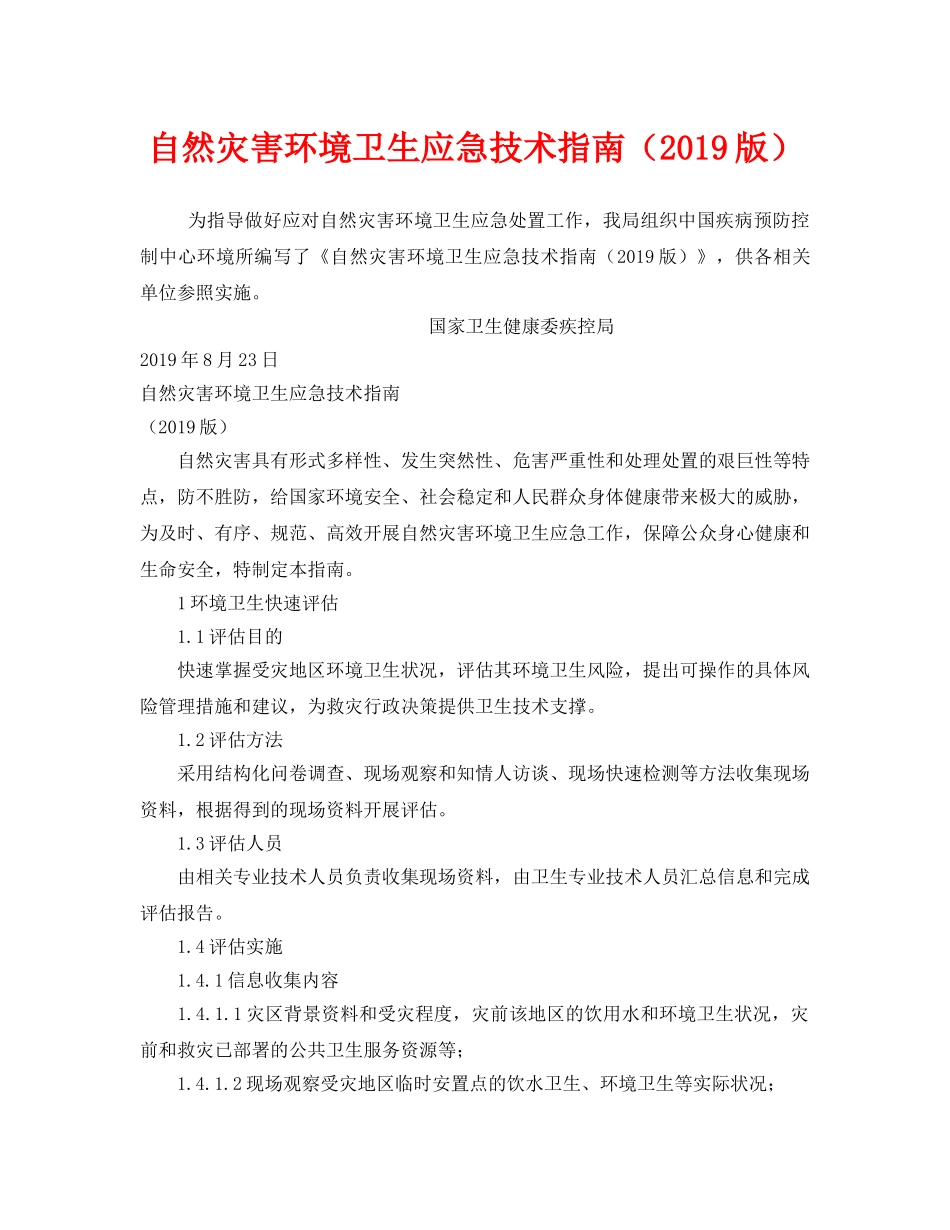 《安全管理职业卫生》之自然灾害环境卫生应急技术指南（2019版） _第1页