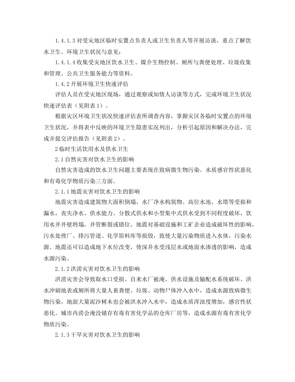 《安全管理职业卫生》之自然灾害环境卫生应急技术指南（2019版） _第2页