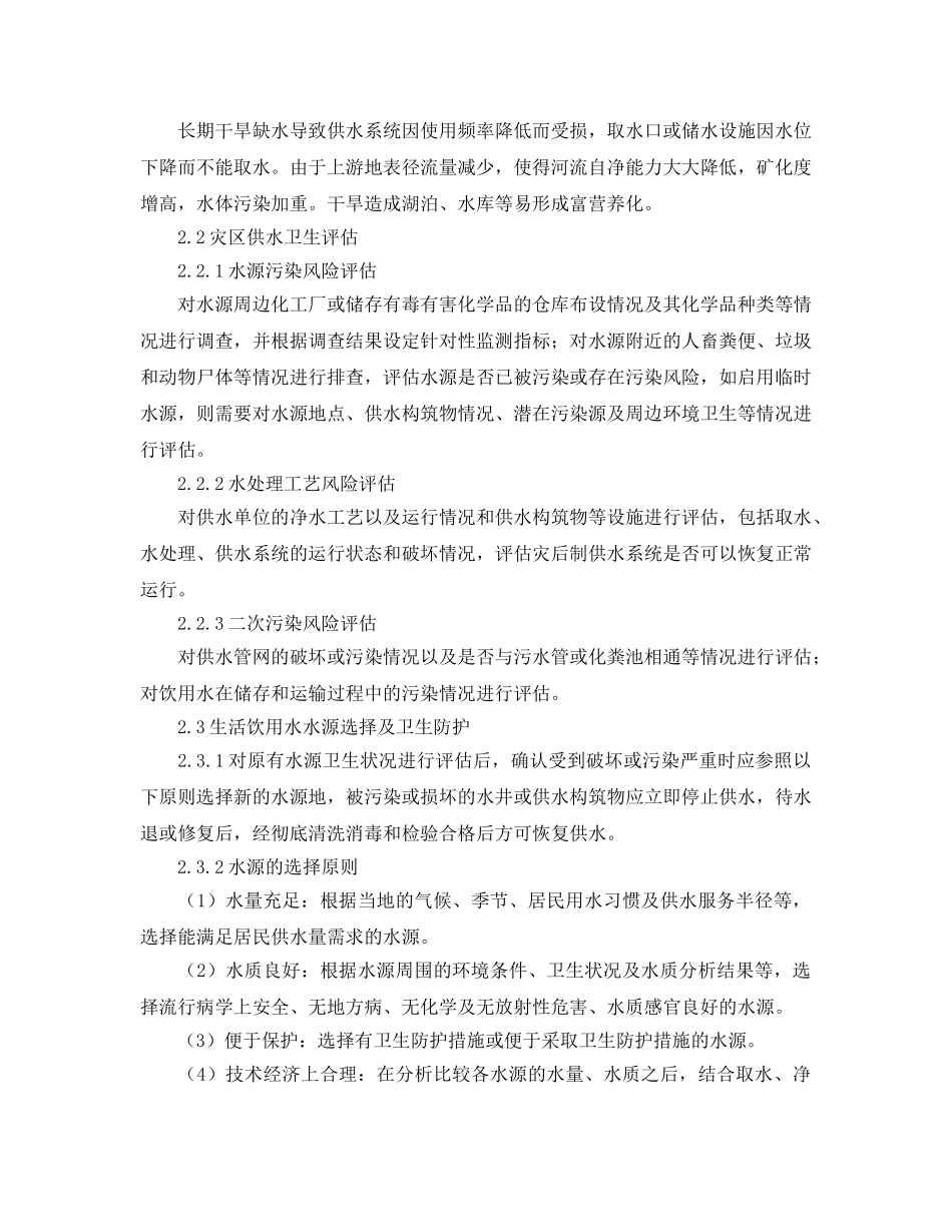 《安全管理职业卫生》之自然灾害环境卫生应急技术指南（2019版） _第3页