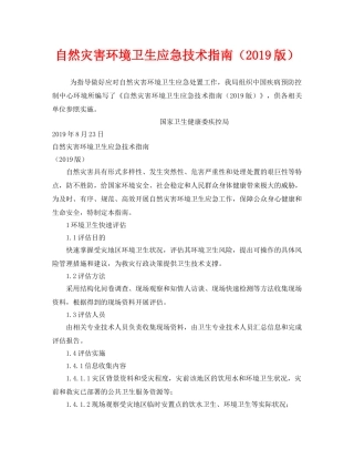 《安全管理职业卫生》之自然灾害环境卫生应急技术指南（2019版） 