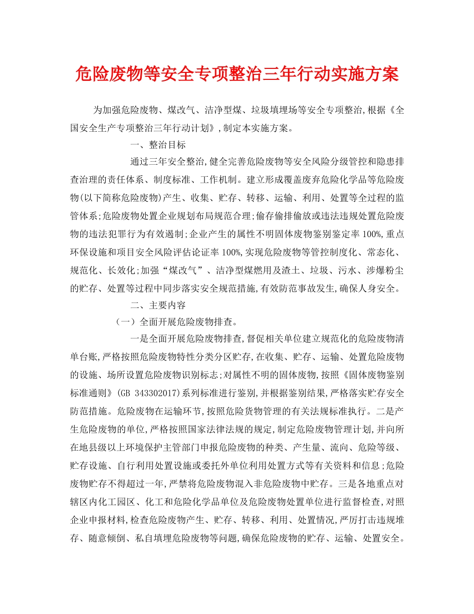 《安全管理文档》之危险废物等安全专项整治三年行动实施方案 _第1页