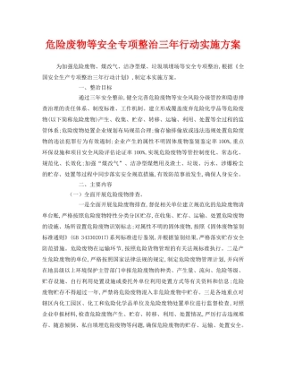 《安全管理文档》之危险废物等安全专项整治三年行动实施方案 