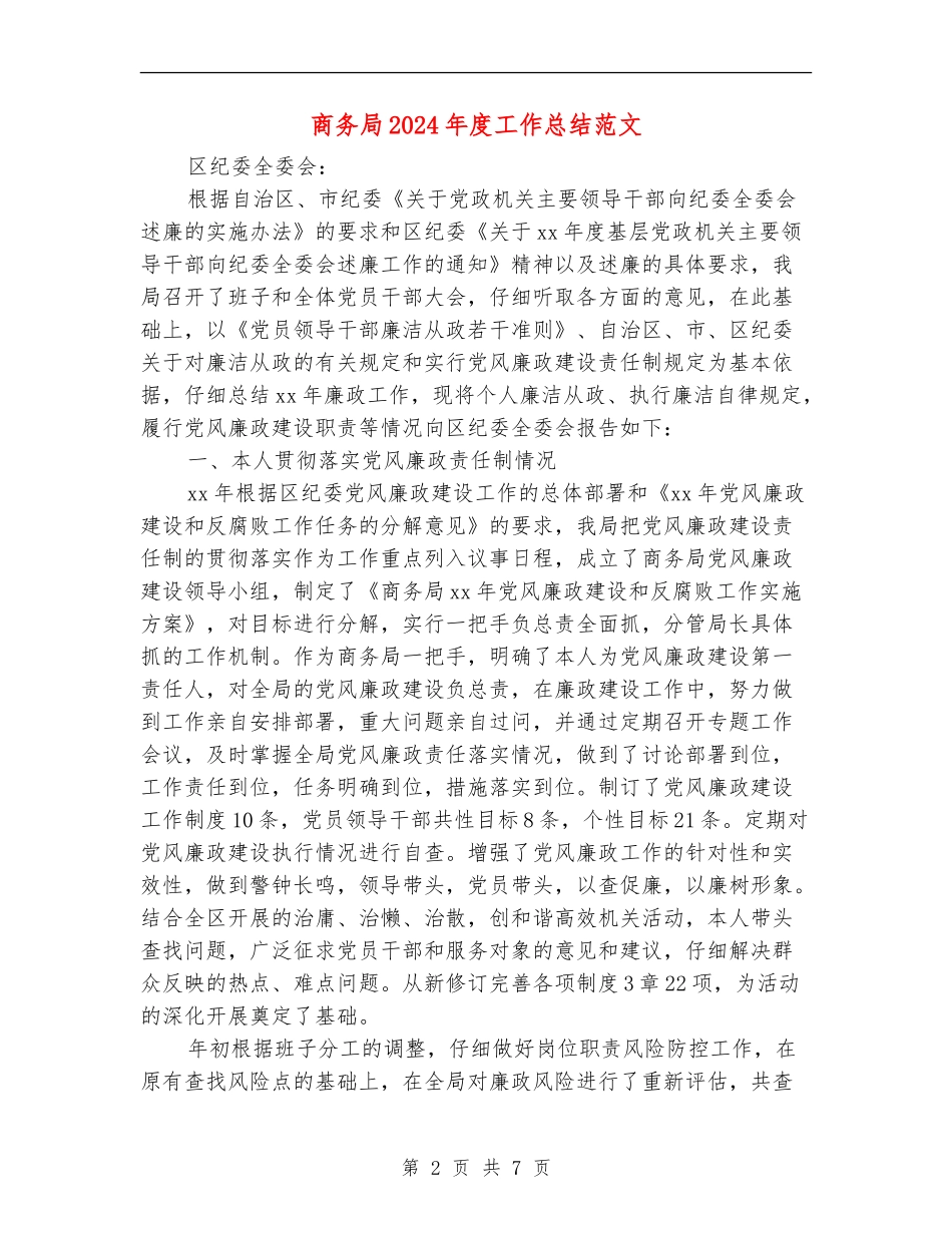 商务局2024年度工作总结范文_第2页