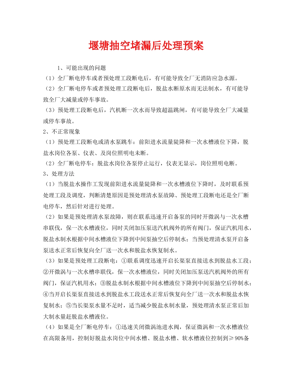 《安全管理应急预案》之堰塘抽空堵漏后处理预案 _第1页