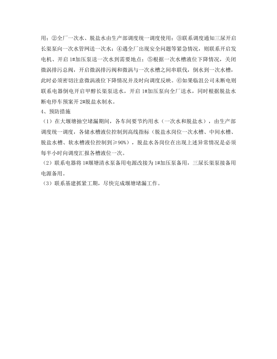 《安全管理应急预案》之堰塘抽空堵漏后处理预案 _第2页