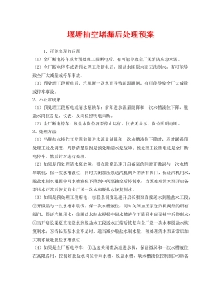 《安全管理应急预案》之堰塘抽空堵漏后处理预案 