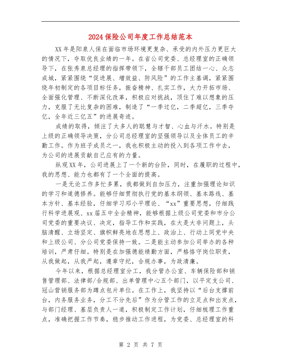2024保险公司年度工作总结范本_第2页