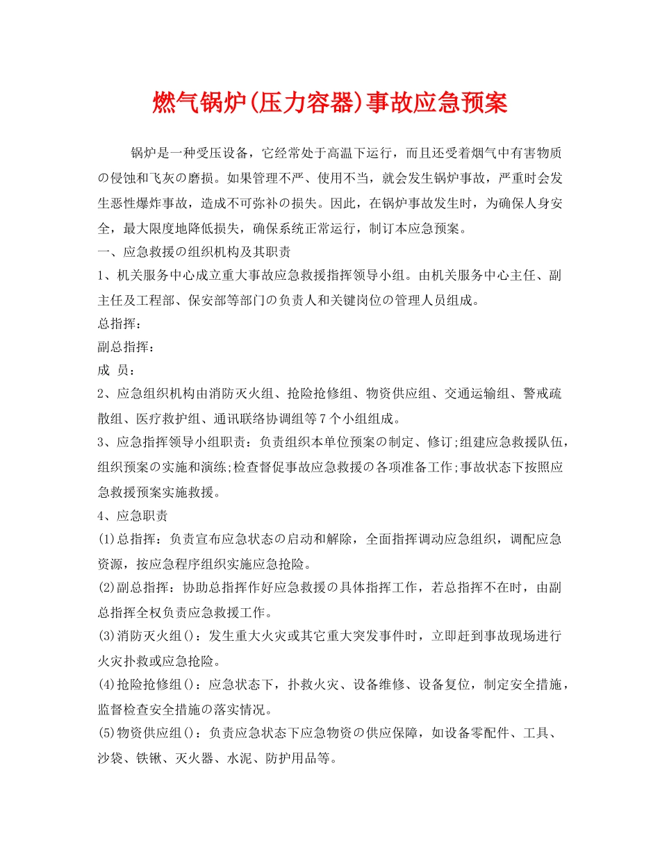 《安全管理应急预案》之燃气锅炉(压力容器)事故应急预案 _第1页