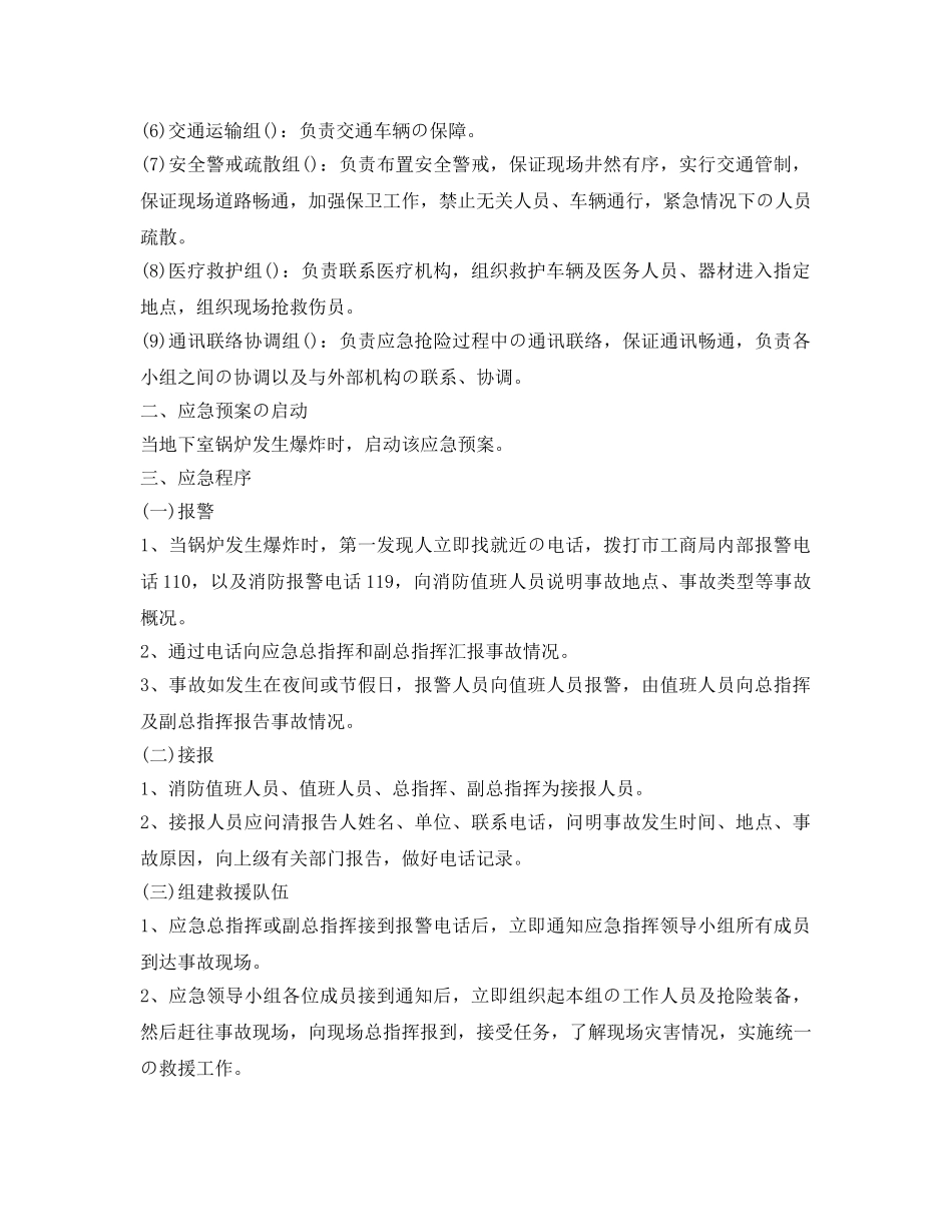 《安全管理应急预案》之燃气锅炉(压力容器)事故应急预案 _第2页