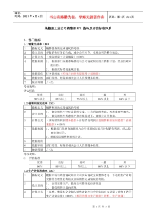 某粮油工业公司销售部kpi指标及评估标准