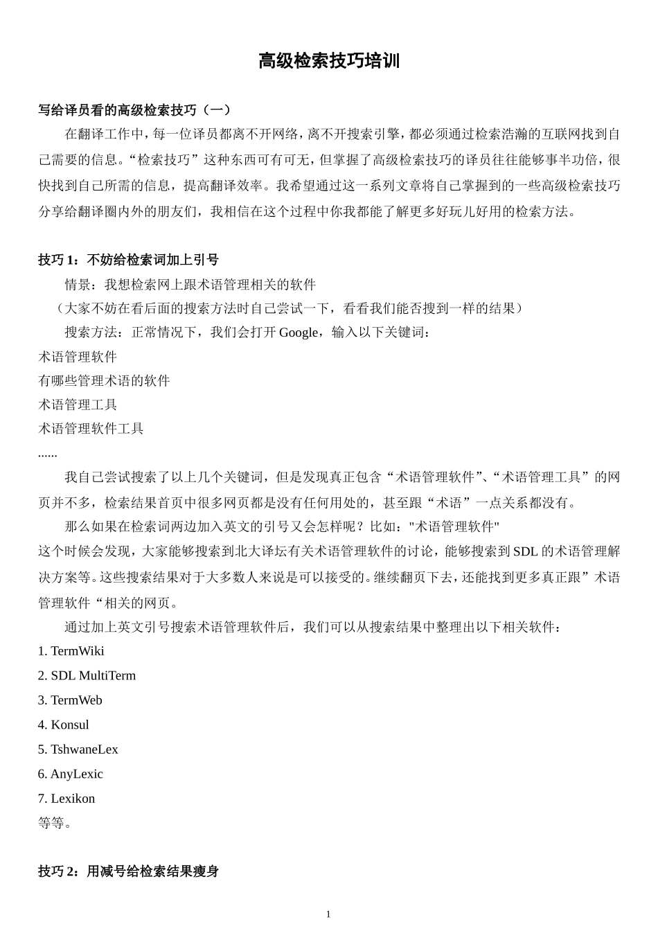 高级检索技巧培训材料_第1页