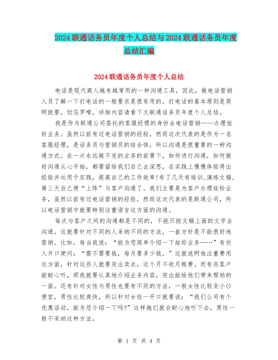 2024联通话务员年度个人总结与2024联通话务员年度总结汇编_第1页