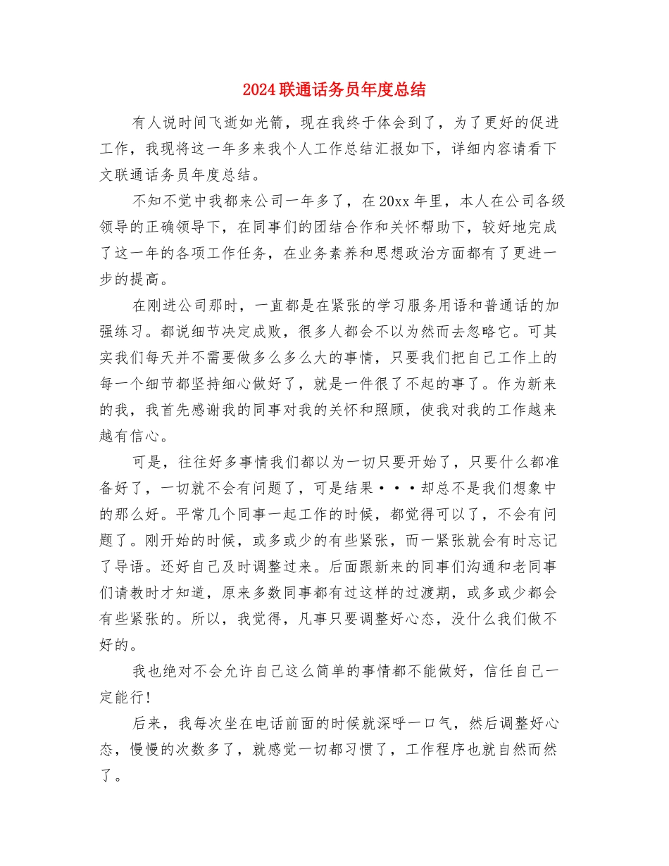 2024联通话务员年度个人总结与2024联通话务员年度总结汇编_第3页