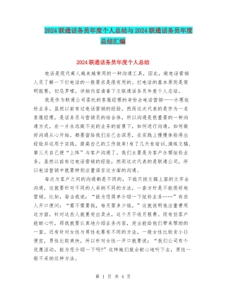 2024联通话务员年度个人总结与2024联通话务员年度总结汇编
