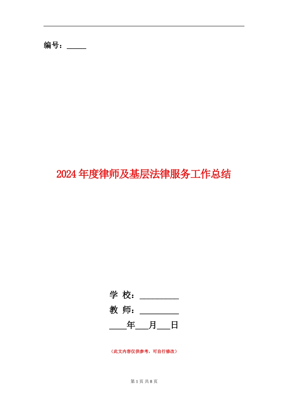 2024年度律师及基层法律服务工作总结_第1页