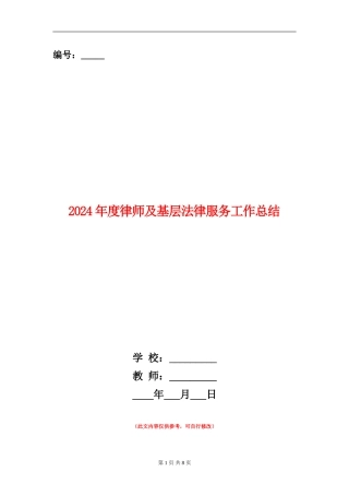 2024年度律师及基层法律服务工作总结