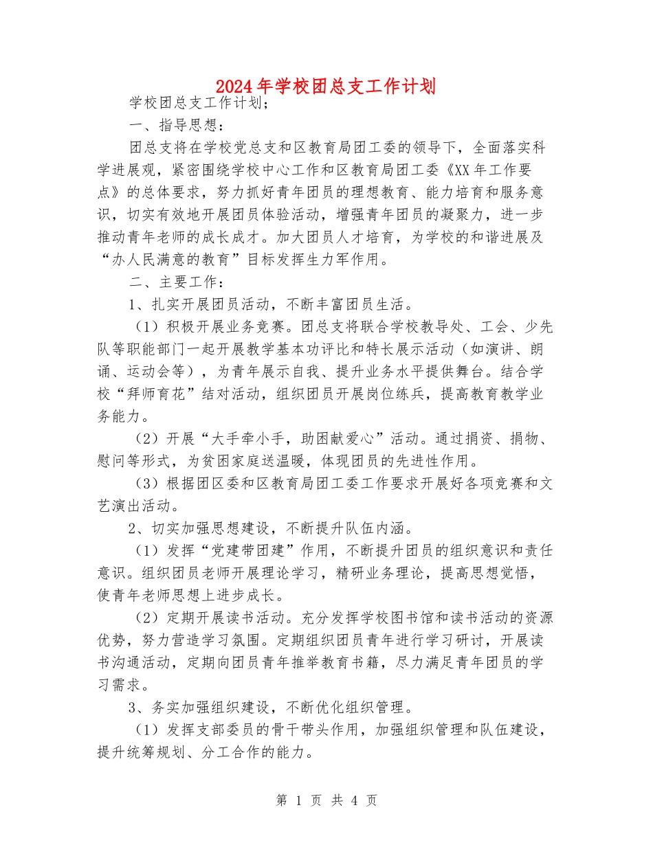 2024年学校团总支工作计划_第1页