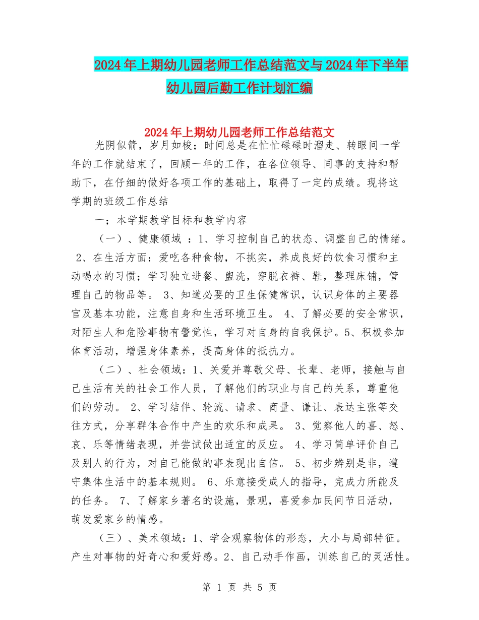 2024年上期幼儿园教师工作总结范文与2024年下半年幼儿园后勤工作计划汇编_第1页