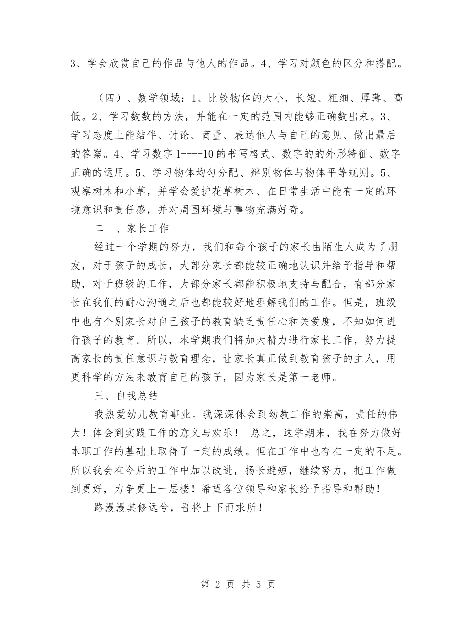 2024年上期幼儿园教师工作总结范文与2024年下半年幼儿园后勤工作计划汇编_第2页