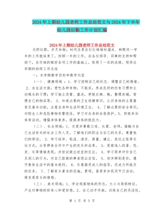 2024年上期幼儿园教师工作总结范文与2024年下半年幼儿园后勤工作计划汇编