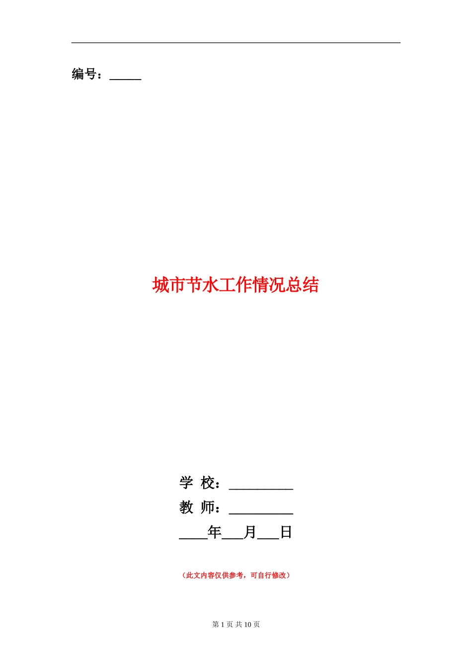 城市节水工作情况总结_第1页