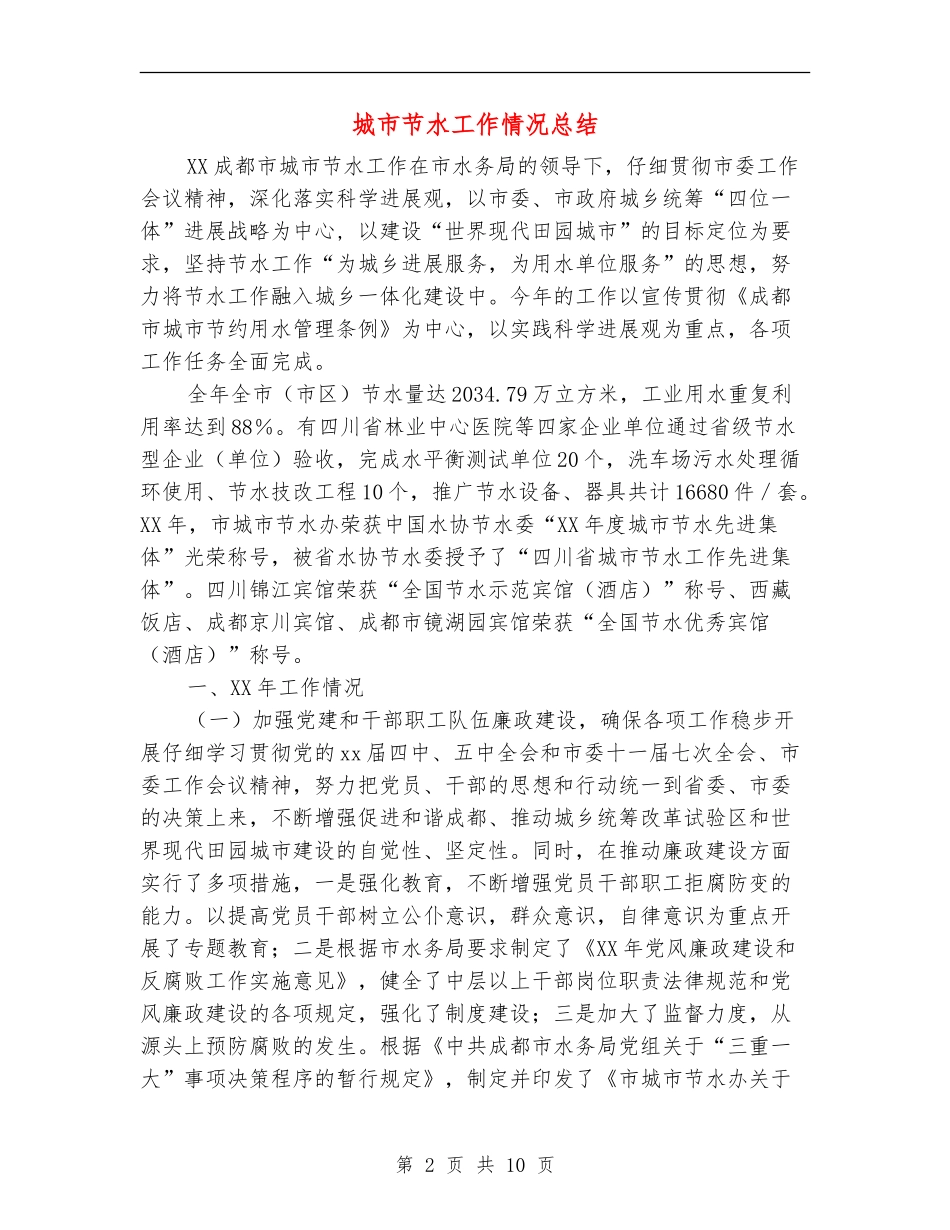 城市节水工作情况总结_第2页