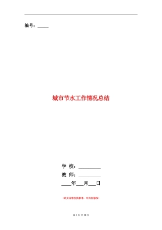 城市节水工作情况总结