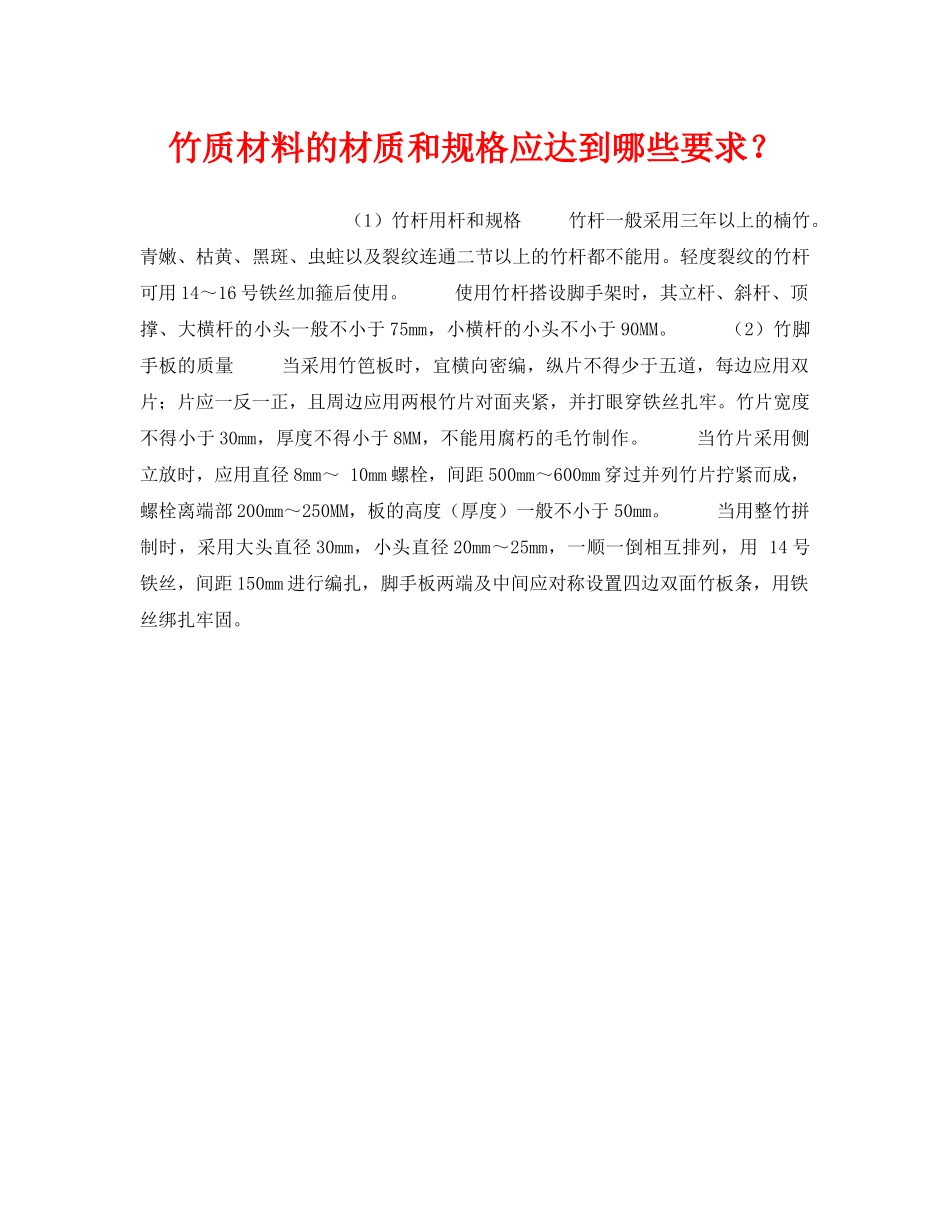 《安全技术》之竹质材料的材质和规格应达到哪些要求？ _第1页